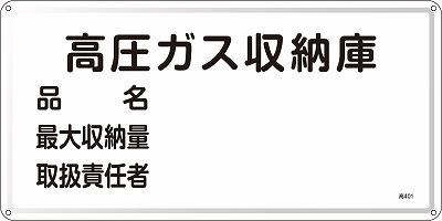 高圧ガス標識　039401　高401