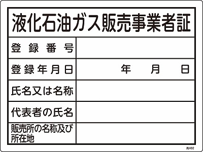 高圧ガス標識　039402　高402