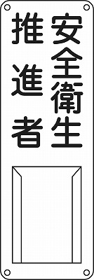 氏名札・責任者札　045012  差N