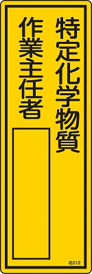 氏名札・責任者札　046512  名512