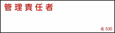 氏名札・責任者札　046530  名530