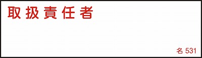 氏名札・責任者札　046531  名531