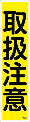 安全標識（短冊型ステッカータイプ））047023  貼23