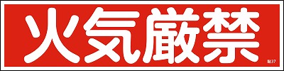 安全標識（短冊型ステッカータイプ））047037  貼37