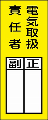 氏名札・責任者札　047073  貼73