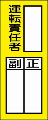 氏名札・責任者札　047074  貼74