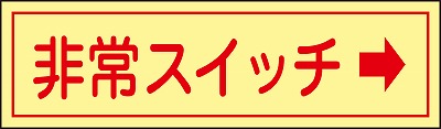 非常スイッチステッカー　047095  貼95