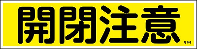 安全標識（短冊型ステッカータイプ））047105  貼105