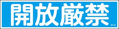 安全標識（短冊型ステッカータイプ））047108  貼108