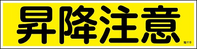 安全標識（短冊型ステッカータイプ））047110  貼110