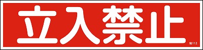 安全標識（短冊型ステッカータイプ））047112  貼112