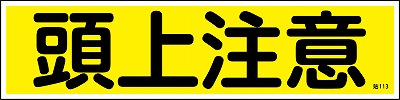 安全標識（短冊型ステッカータイプ））047113  貼113