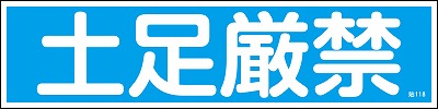 安全標識（短冊型ステッカータイプ））047118  貼118