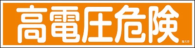 安全標識（短冊型ステッカータイプ））047120  貼120