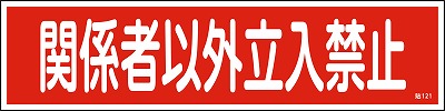 安全標識（短冊型ステッカータイプ））047121  貼121