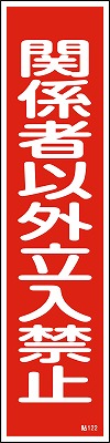 安全標識（短冊型ステッカータイプ））047122  貼122