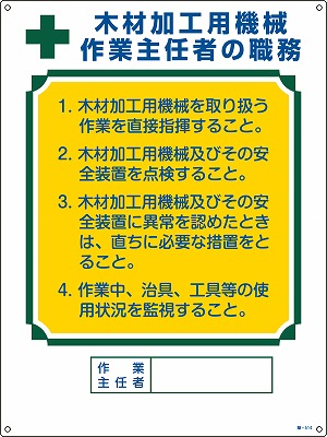 作業主任者の職務標識　049514  職-514