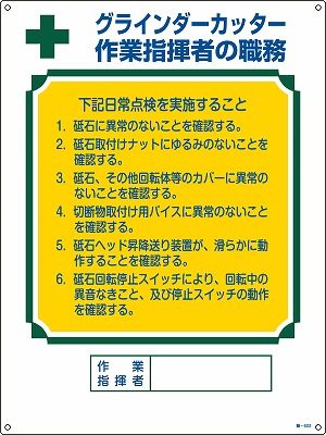 作業主任者の職務標識　049603  職-603