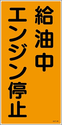 消防・危険物標識052003  KHT-3R