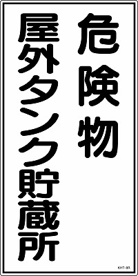 消防・危険物標識052008  KHT-8R