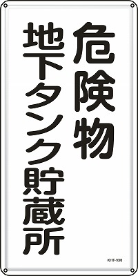 消防・危険物標識053110  KHT-10M