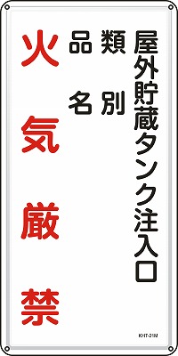 消防・危険物標識053121  KHT-21M