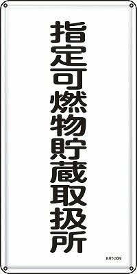 消防・危険物標識053130  KHT-30M