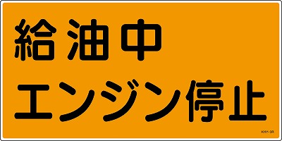 消防・危険物標識054003  KHY-3R