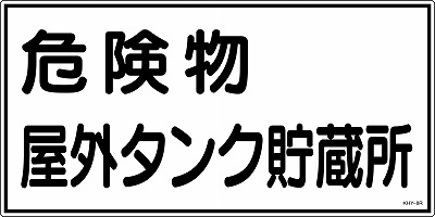 消防・危険物標識054008  KHY-8R