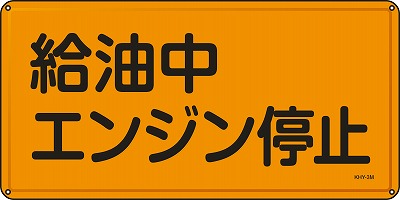 消防・危険物標識055103  KHY-3M