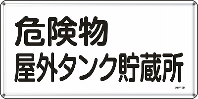 消防・危険物標識055108  KHY-8M