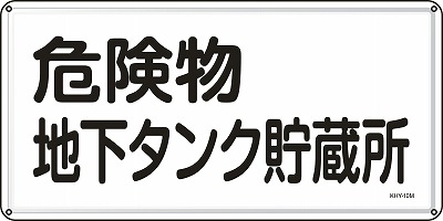 消防・危険物標識055110  KHY-10M