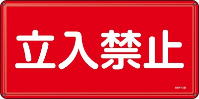 消防・危険物標識055118  KHY-18M