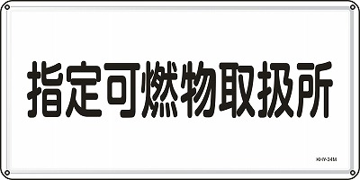 消防・危険物標識055134  KHY-34M