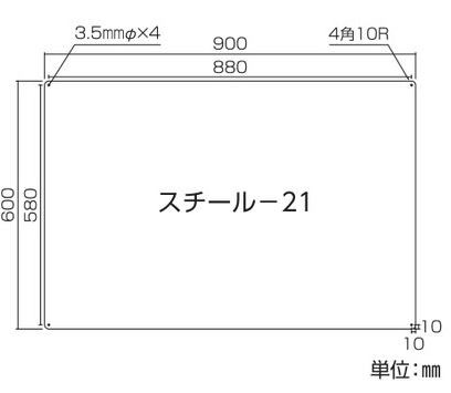 スチール無地板　平板  058211　スチール-21