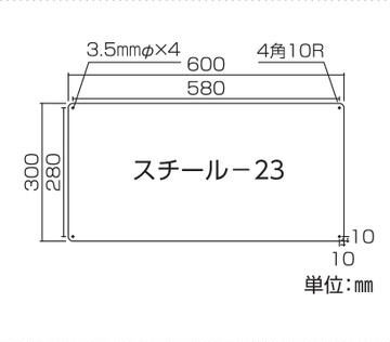 スチール無地板　平板  058231　スチール-23