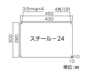 スチール無地板　平板  058241　スチール-24