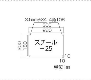 スチール無地板　平板  058251　スチール-25