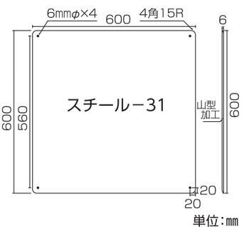 スチール無地板　山型  058311　スチール-31