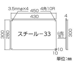 スチール無地板　山型  058331　スチール-33