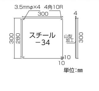 スチール無地板　山型  058341　スチール-34