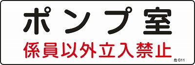 危険地域室標識　060011  危G11