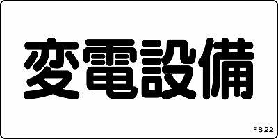 危険地域室標識　061220  FS22