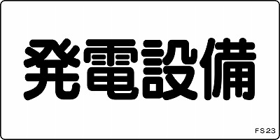 危険地域室標識　061230  FS23