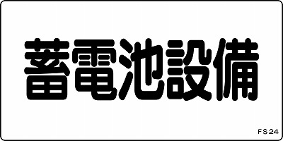 危険地域室標識　061240  FS24