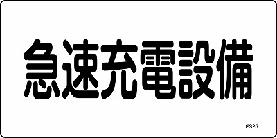 危険地域室標識　061250  FS25