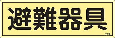 畜光避難器具標識　066302  FR302