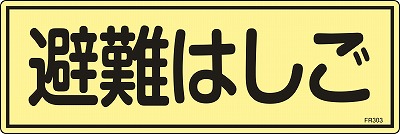 畜光避難器具標識　066303  FR303