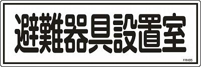 避難器具標識　066406  FR406