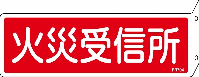 消火器具標識　突き出しタイプ　066704  FR704